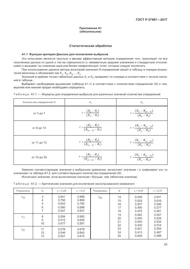 ГОСТ Р  57987-2017, страница 43