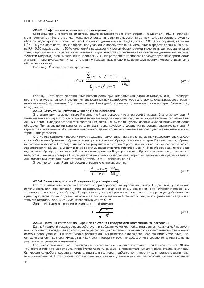 ГОСТ Р  57987-2017, страница 48