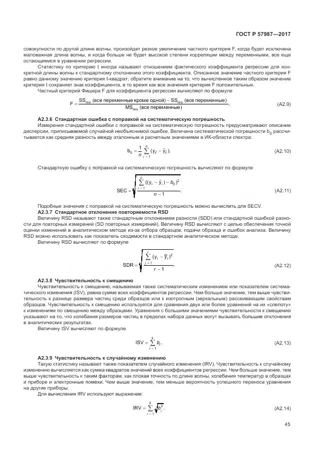 ГОСТ Р  57987-2017, страница 49