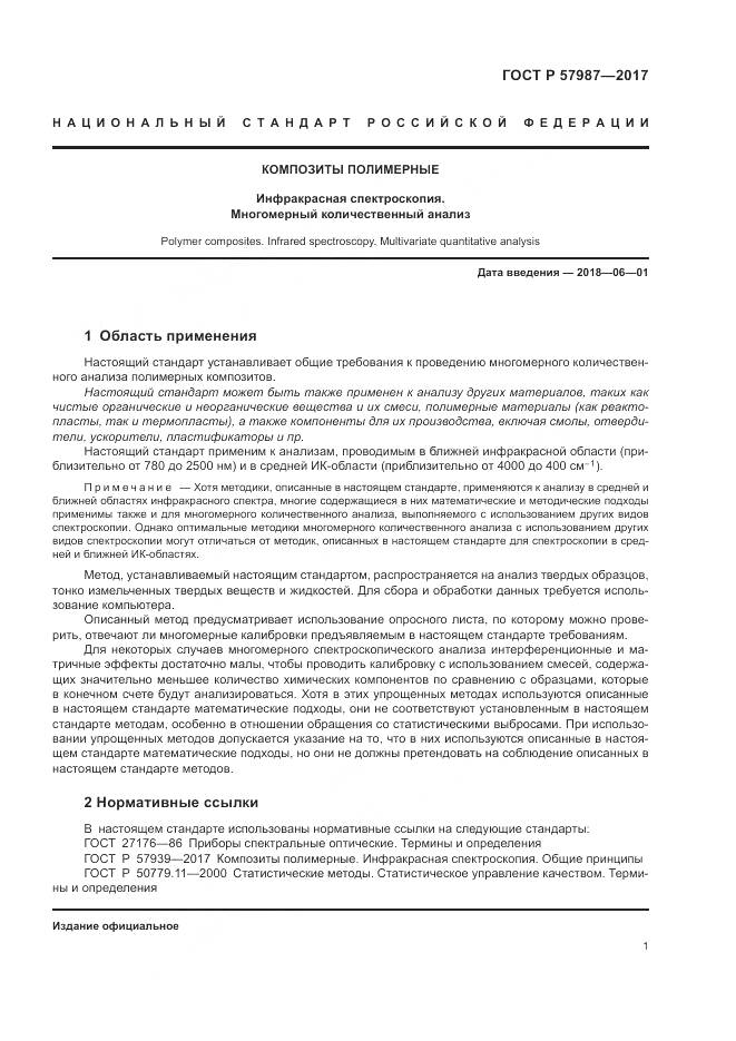 ГОСТ Р  57987-2017, страница 5