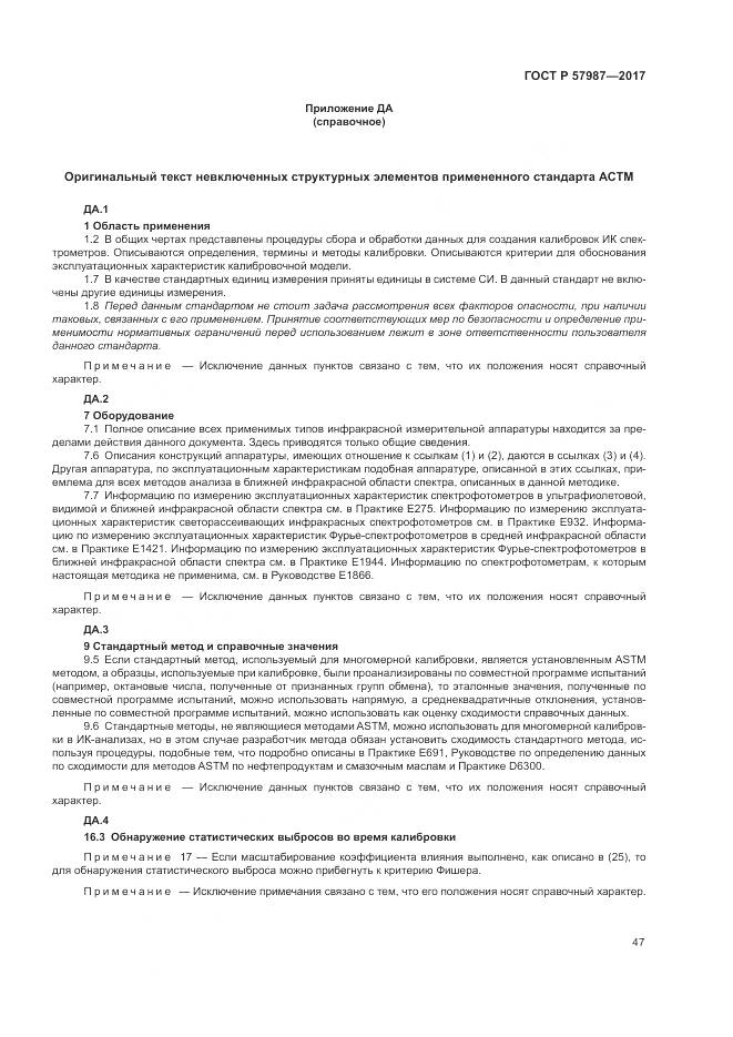 ГОСТ Р  57987-2017, страница 51