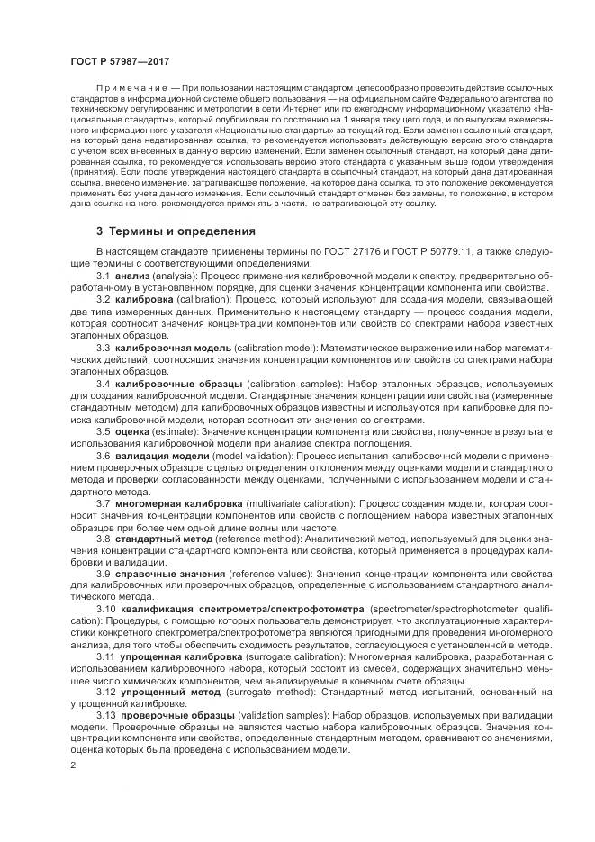 ГОСТ Р  57987-2017, страница 6
