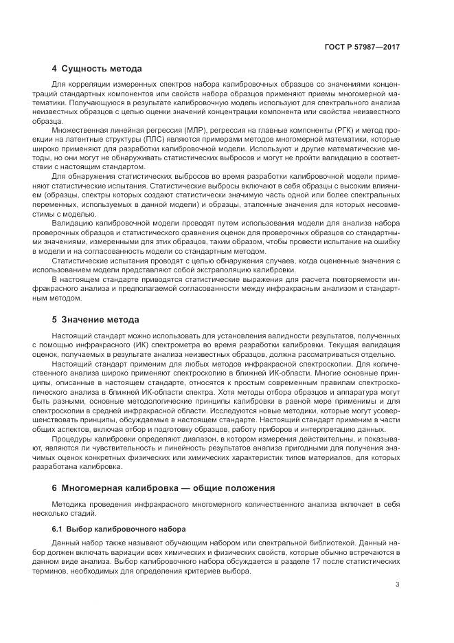 ГОСТ Р  57987-2017, страница 7