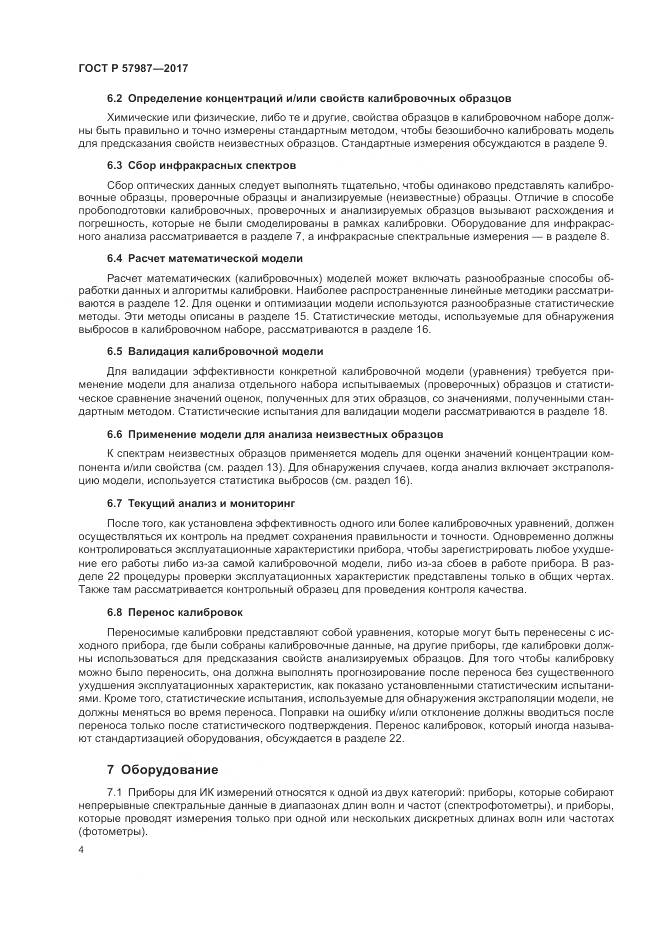 ГОСТ Р  57987-2017, страница 8
