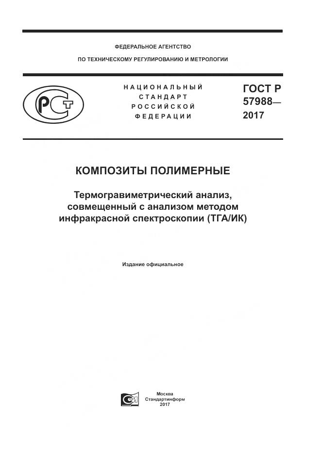 ГОСТ Р  57988-2017, страница 1