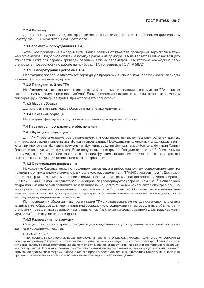 ГОСТ Р  57988-2017, страница 11