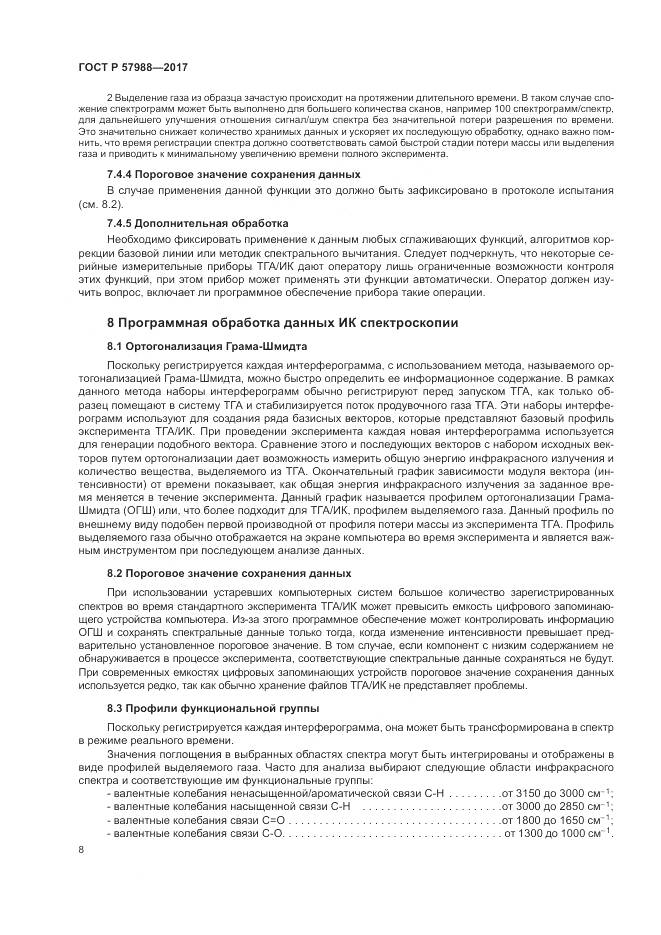 ГОСТ Р  57988-2017, страница 12