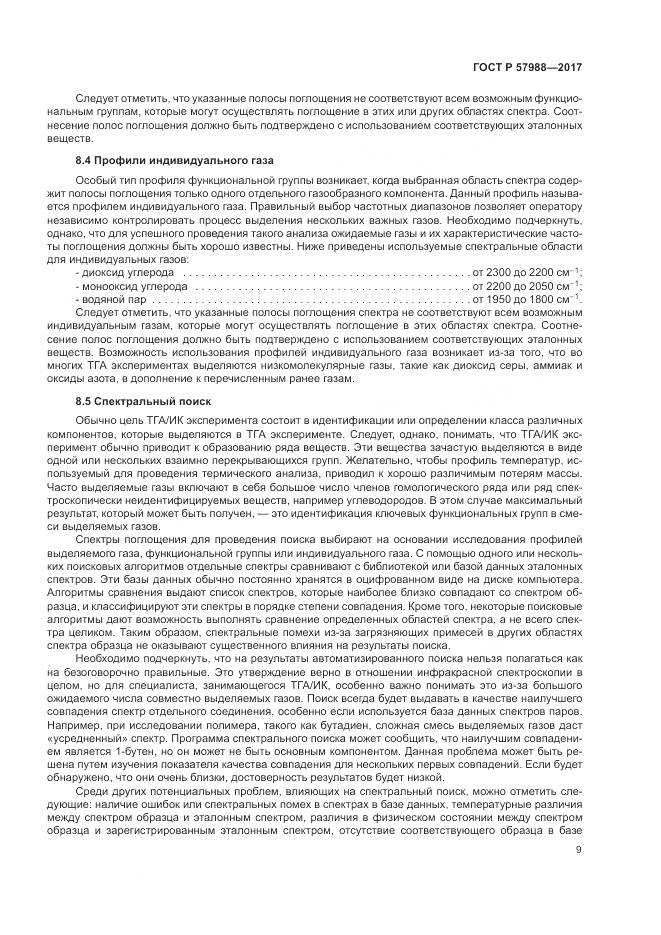 ГОСТ Р  57988-2017, страница 13