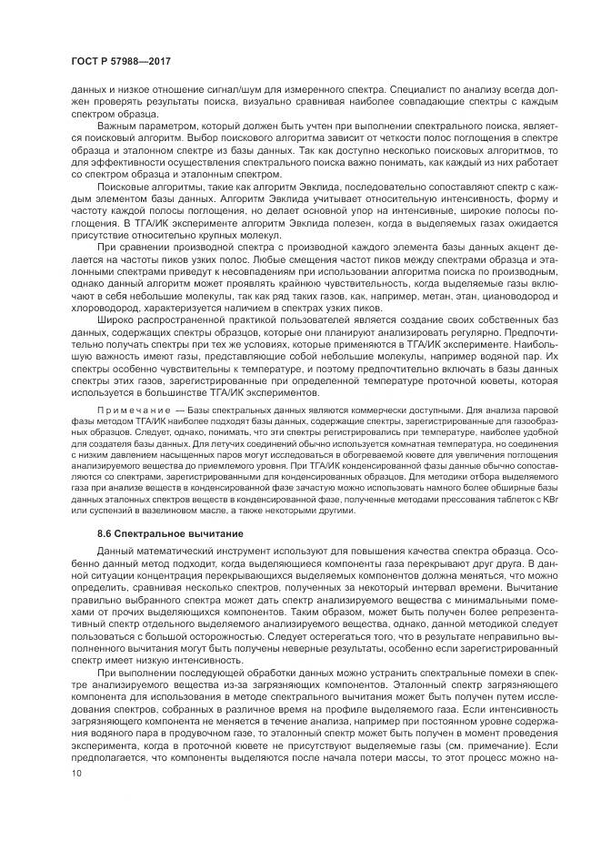 ГОСТ Р  57988-2017, страница 14