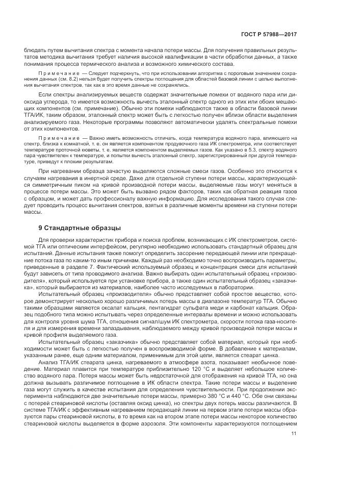 ГОСТ Р  57988-2017, страница 15