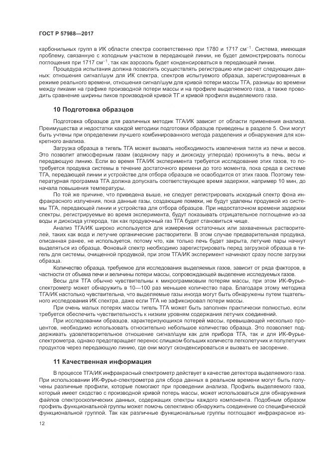 ГОСТ Р  57988-2017, страница 16
