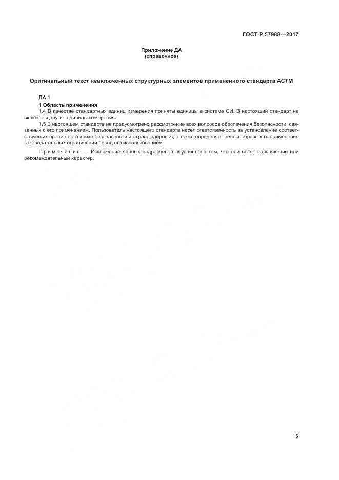 ГОСТ Р  57988-2017, страница 19