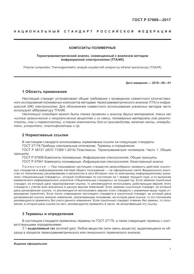 ГОСТ Р  57988-2017, страница 5