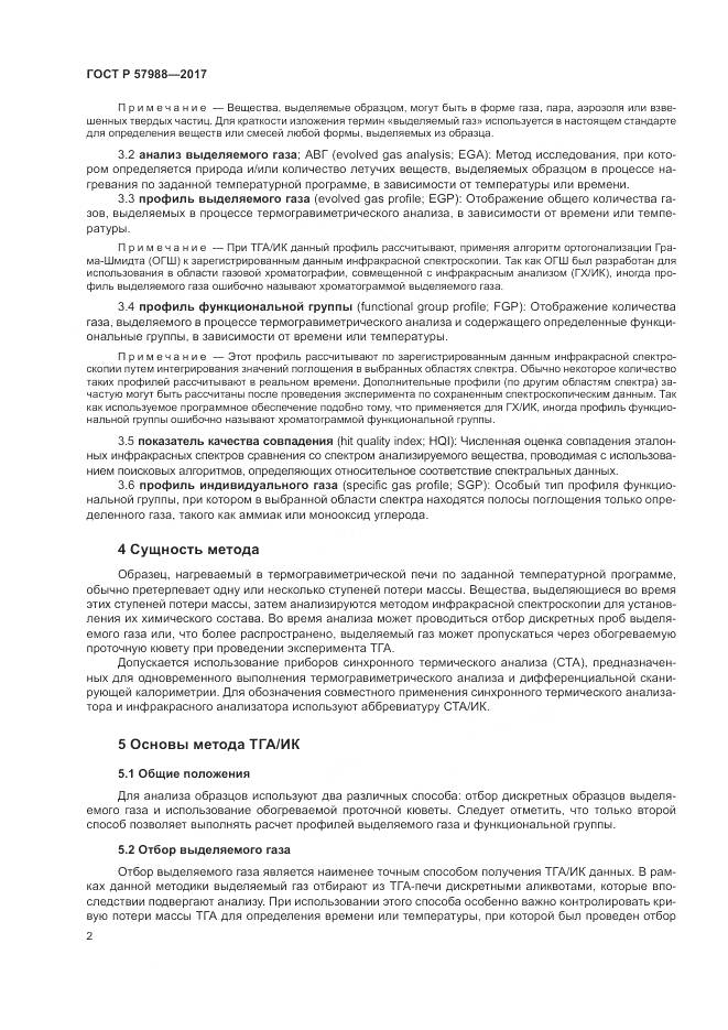 ГОСТ Р  57988-2017, страница 6