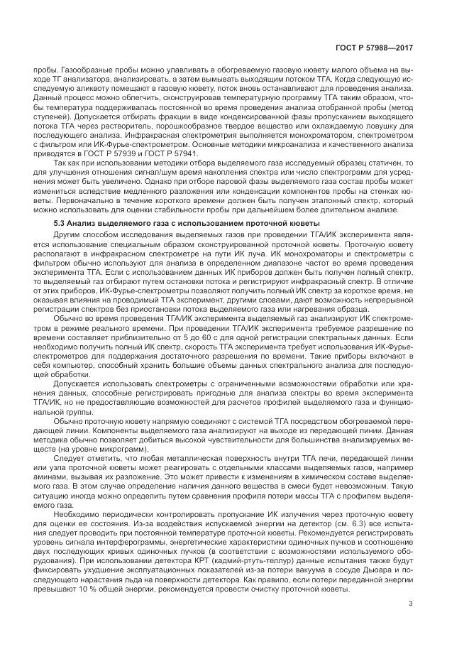 ГОСТ Р  57988-2017, страница 7