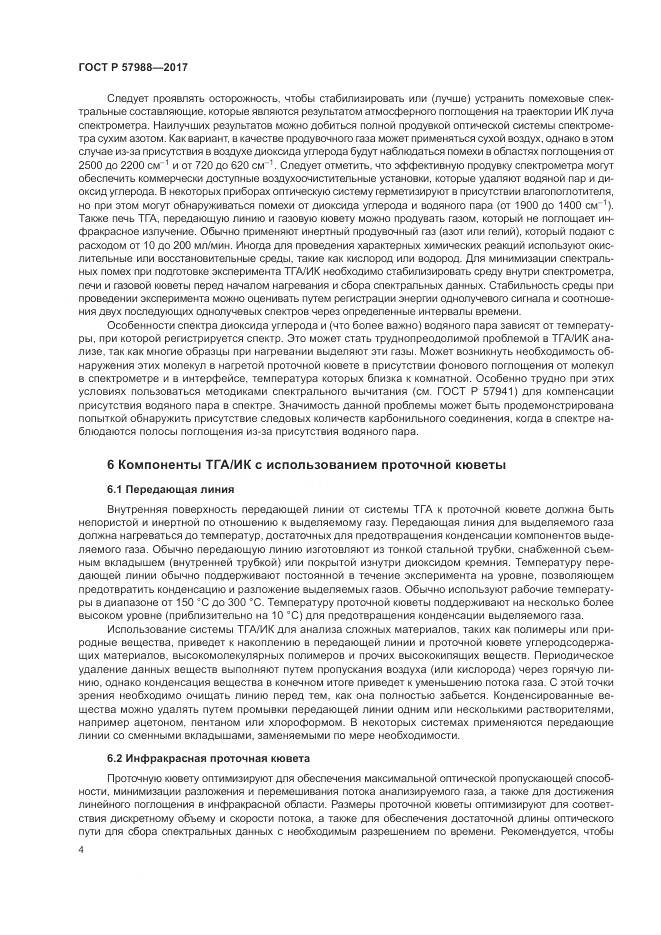 ГОСТ Р  57988-2017, страница 8