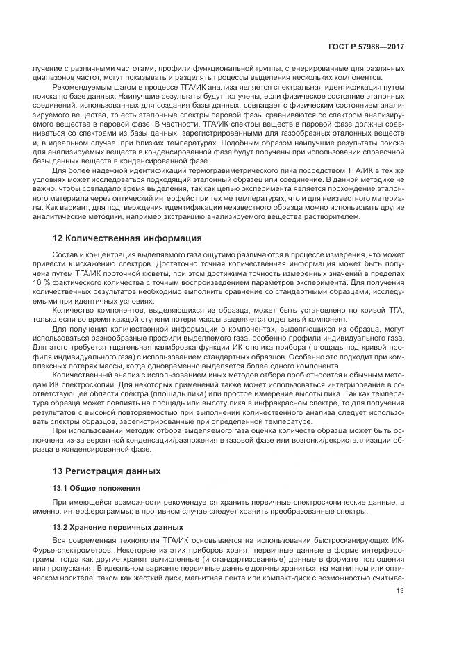 ГОСТ Р 57988-2017, страница 17