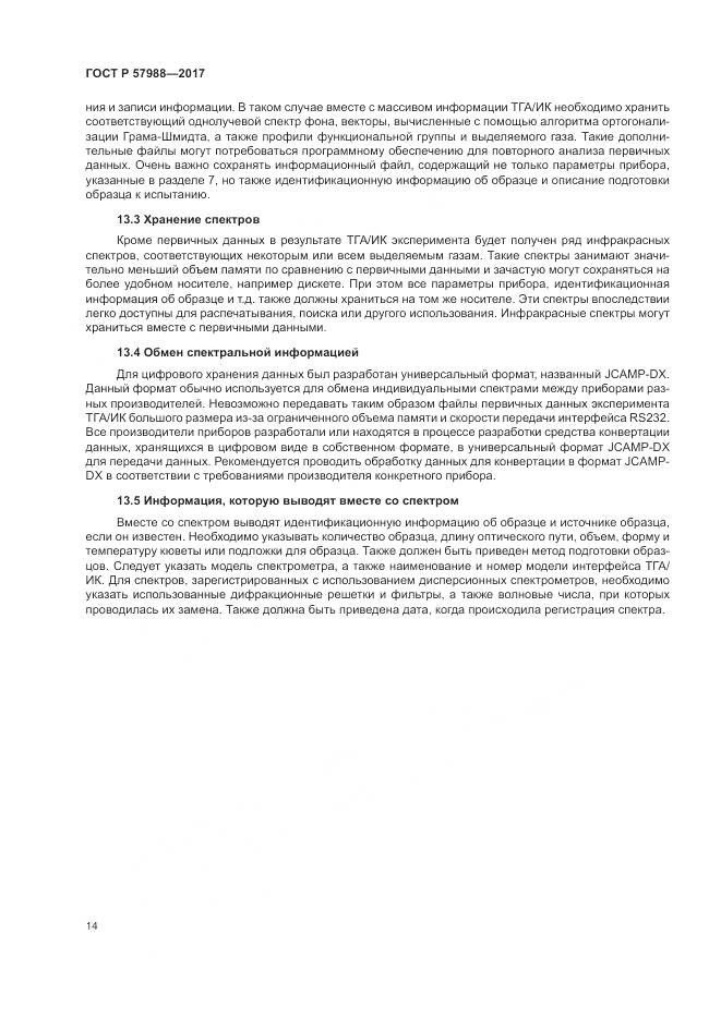 ГОСТ Р 57988-2017, страница 18