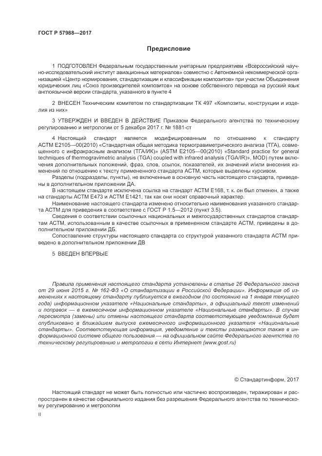 ГОСТ Р 57988-2017, страница 2