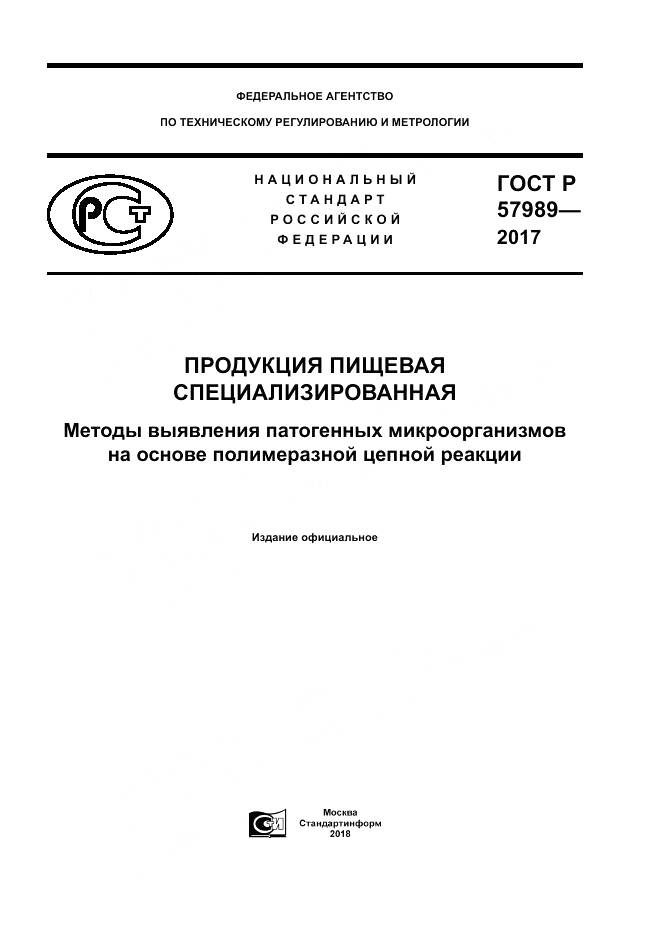 ГОСТ Р  57989-2017, страница 1
