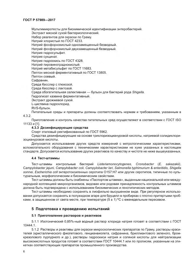 ГОСТ Р  57989-2017, страница 10
