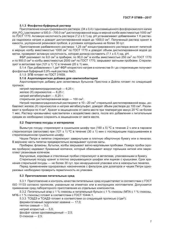 ГОСТ Р  57989-2017, страница 11