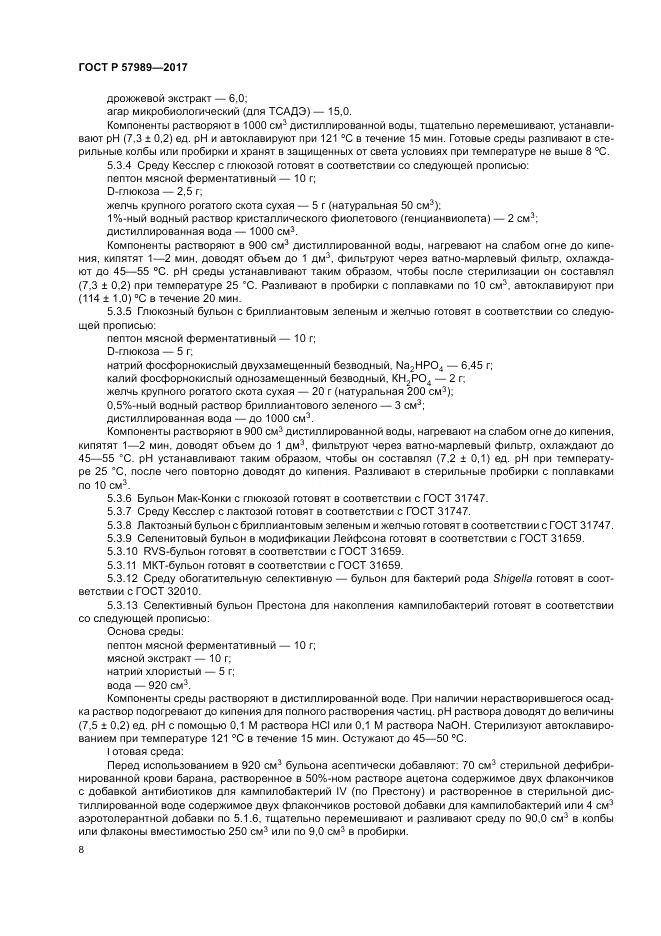 ГОСТ Р  57989-2017, страница 12