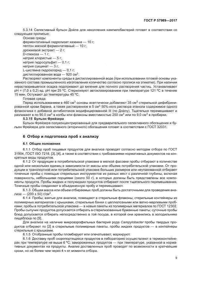 ГОСТ Р  57989-2017, страница 13