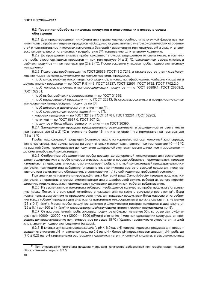 ГОСТ Р  57989-2017, страница 14