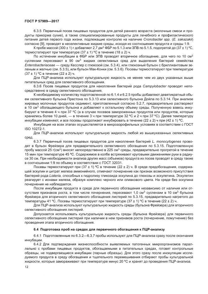 ГОСТ Р  57989-2017, страница 16