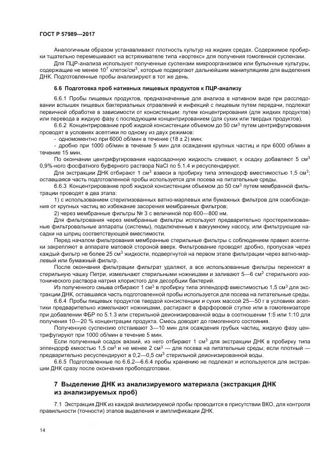 ГОСТ Р  57989-2017, страница 18