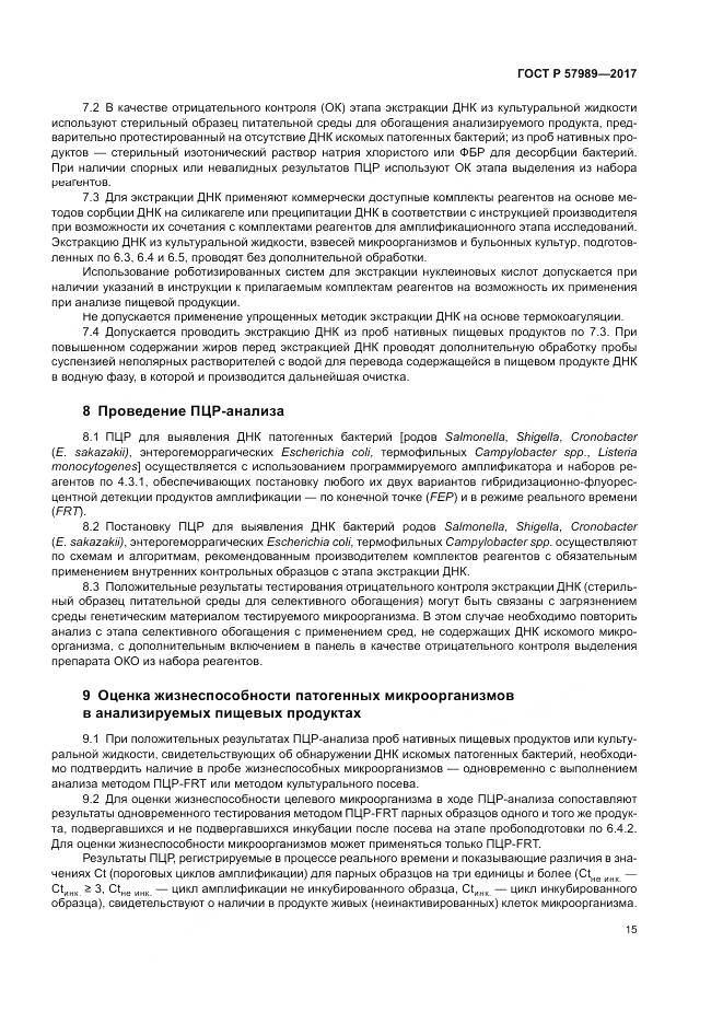 ГОСТ Р  57989-2017, страница 19