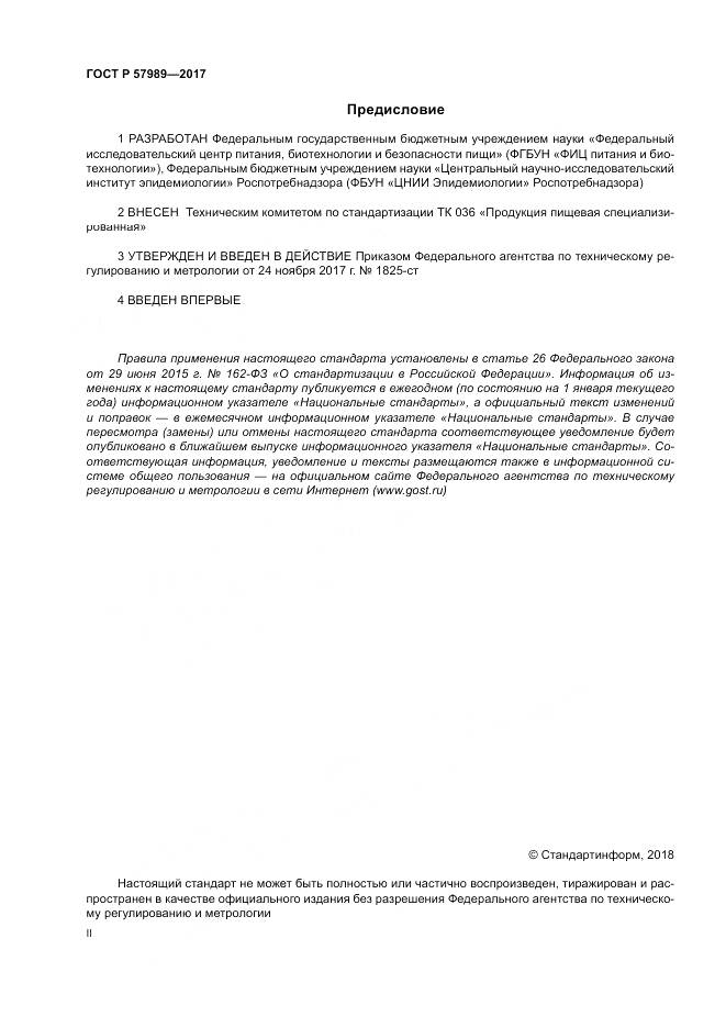 ГОСТ Р  57989-2017, страница 2