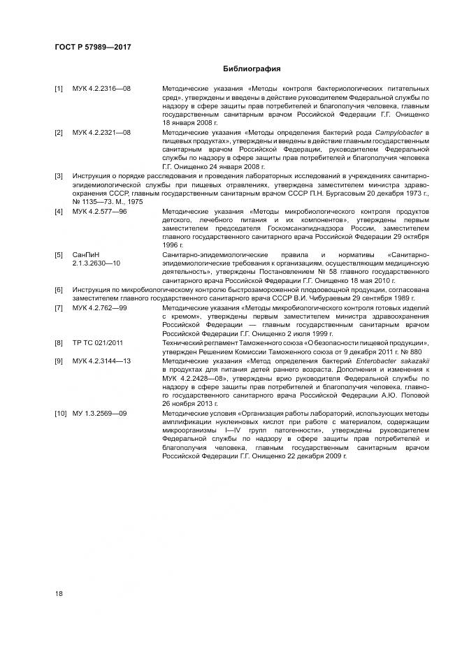 ГОСТ Р  57989-2017, страница 22