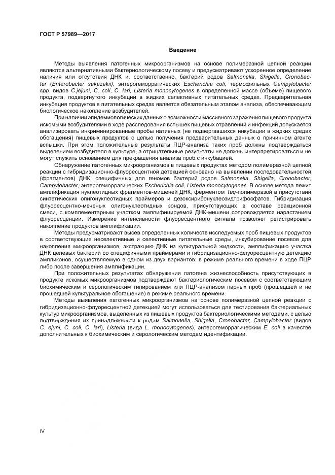 ГОСТ Р  57989-2017, страница 4