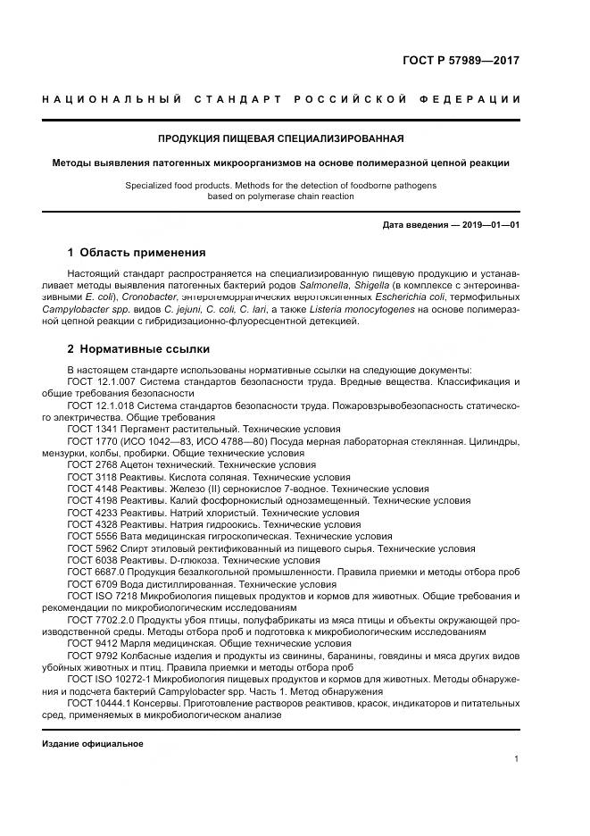 ГОСТ Р  57989-2017, страница 5