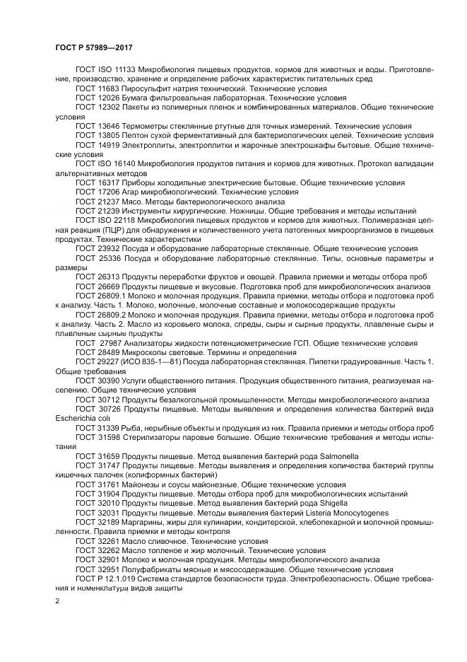 ГОСТ Р  57989-2017, страница 6