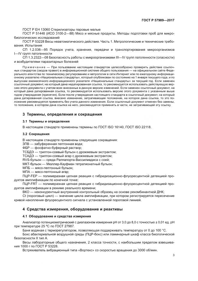 ГОСТ Р  57989-2017, страница 7