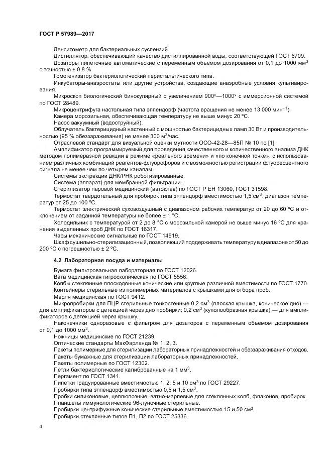 ГОСТ Р  57989-2017, страница 8