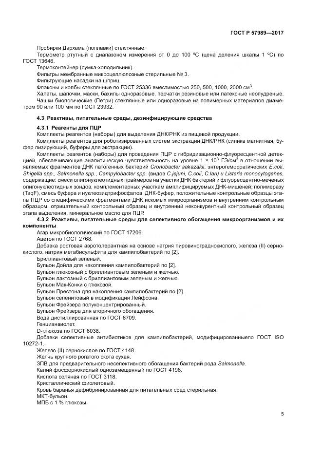 ГОСТ Р  57989-2017, страница 9