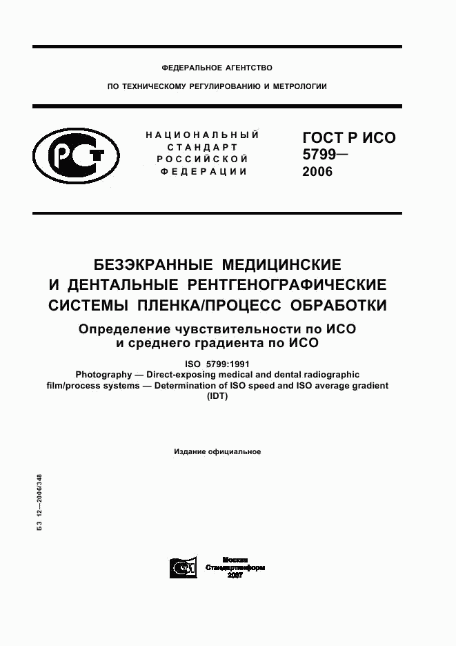 ГОСТ Р ИСО 5799-2006, страница 1