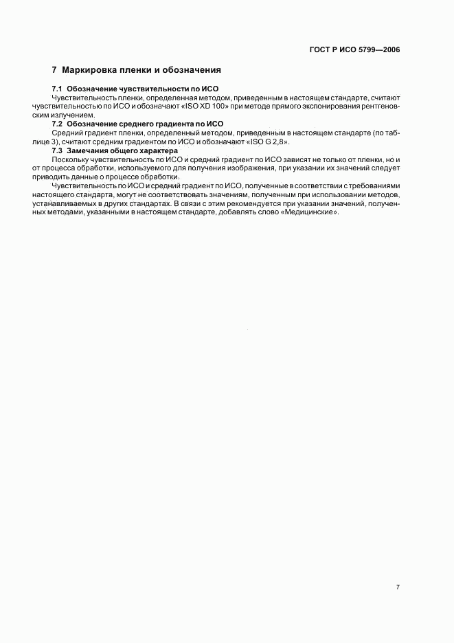 ГОСТ Р ИСО 5799-2006, страница 10