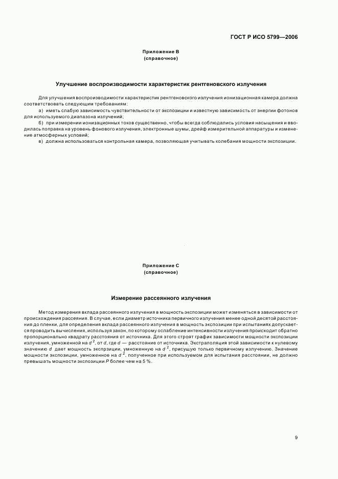ГОСТ Р ИСО 5799-2006, страница 12