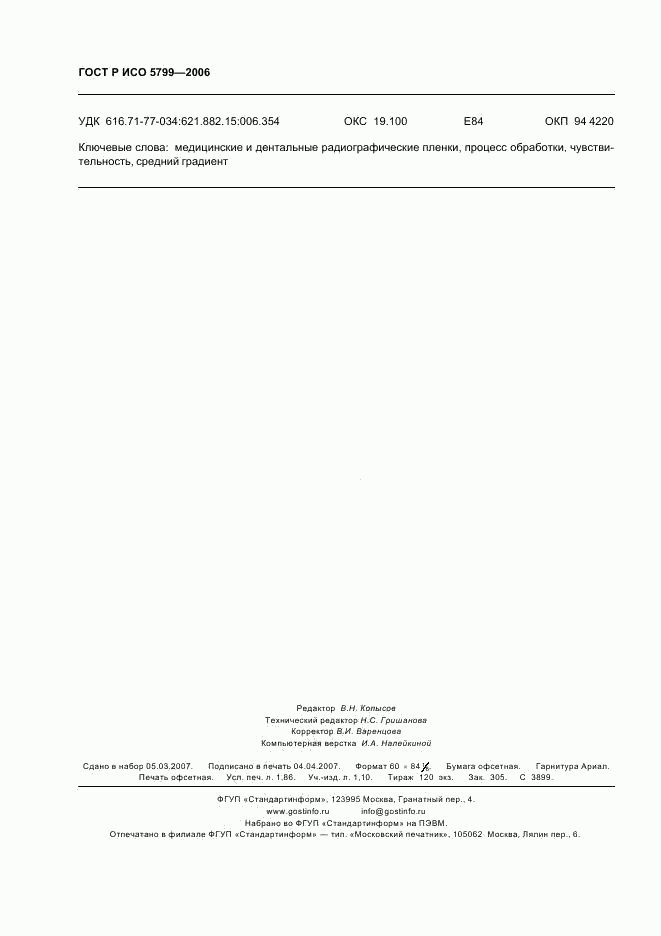 ГОСТ Р ИСО 5799-2006, страница 15