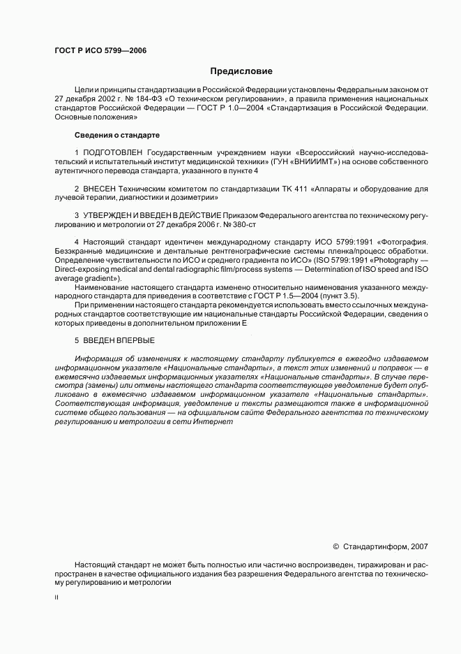 ГОСТ Р ИСО 5799-2006, страница 2