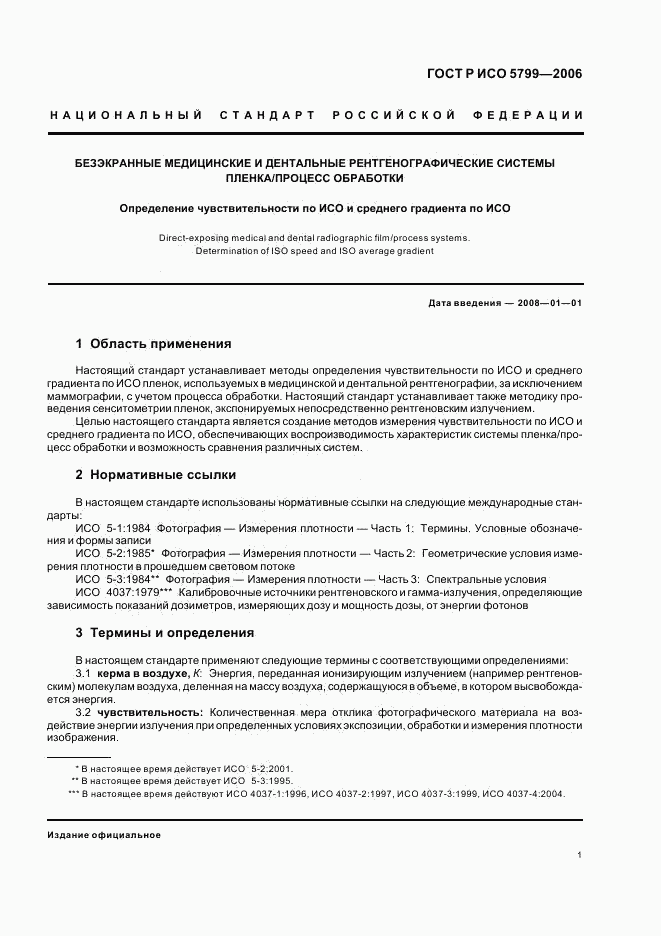 ГОСТ Р ИСО 5799-2006, страница 4