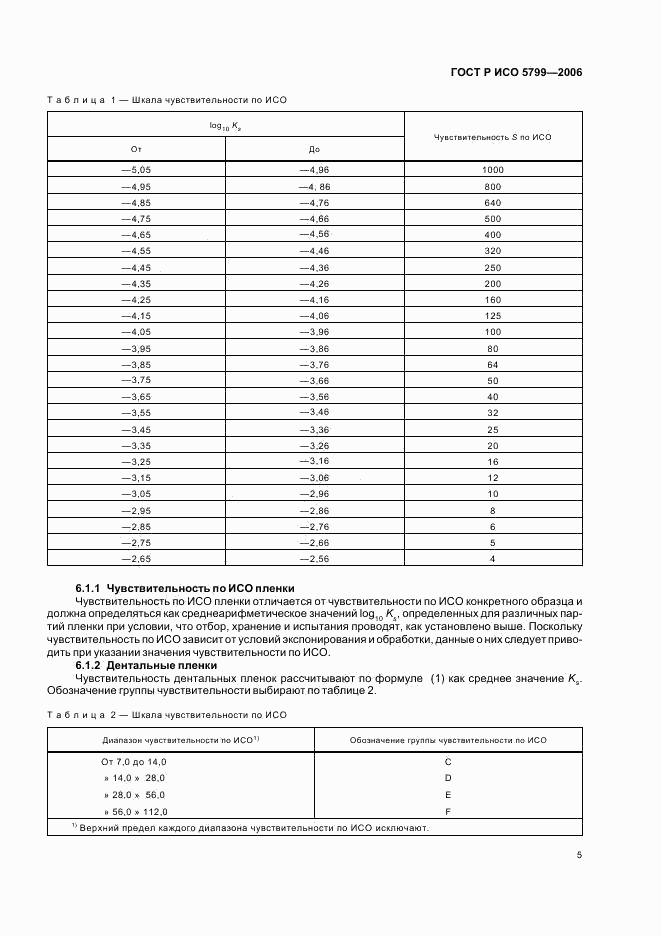 ГОСТ Р ИСО 5799-2006, страница 8