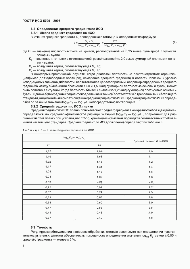 ГОСТ Р ИСО 5799-2006, страница 9