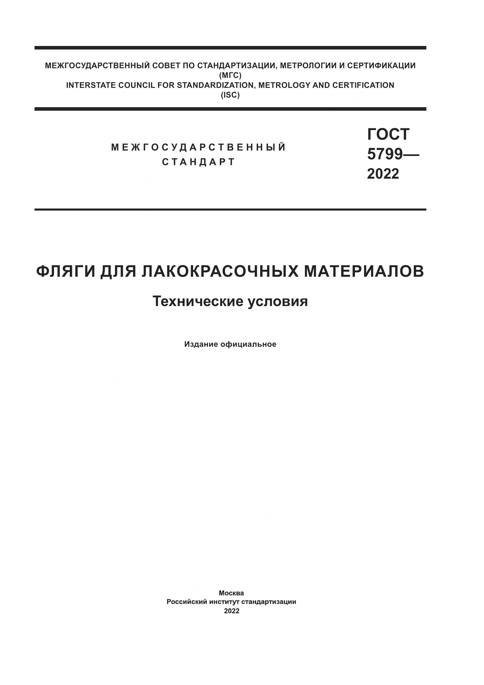 ГОСТ 5799-2022, страница 1