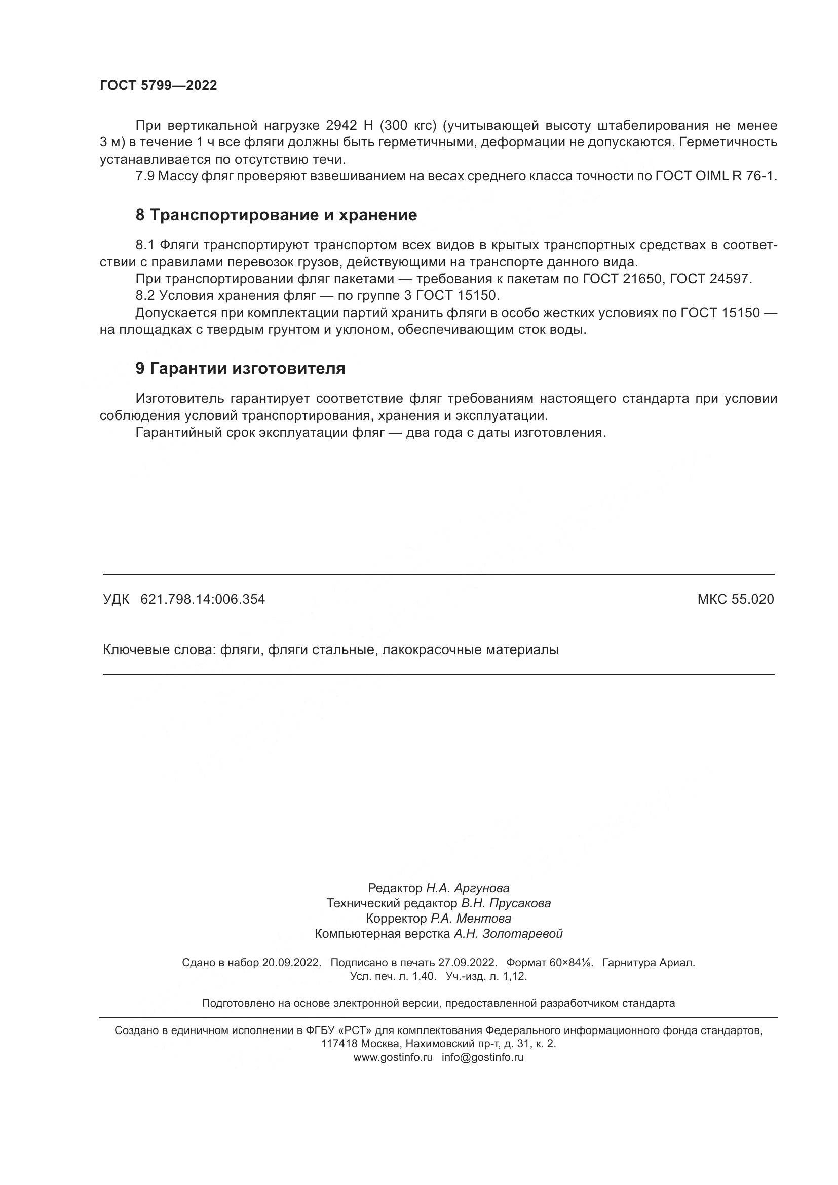 ГОСТ 5799-2022, страница 12
